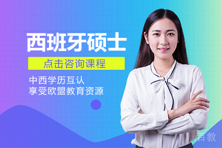 西班牙硕士招生简章