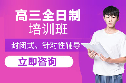 成都高三全日制培训班