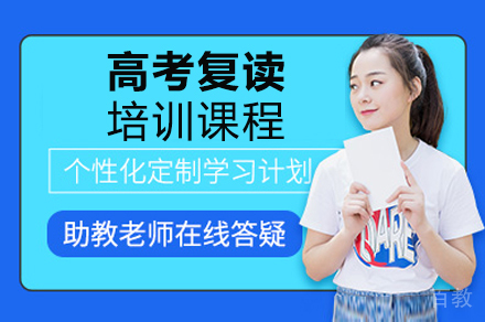 成都高考复读培训课程