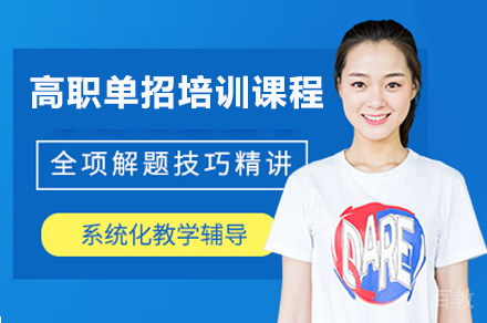 成都高职单招培训课程