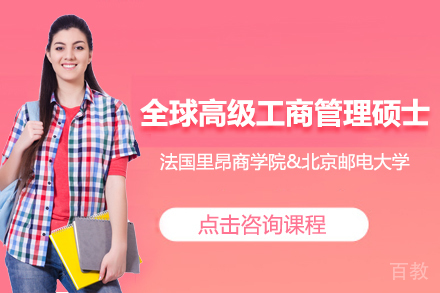 法国里昂商学院&北京邮电大学全球高级工商管理硕士GEMBA