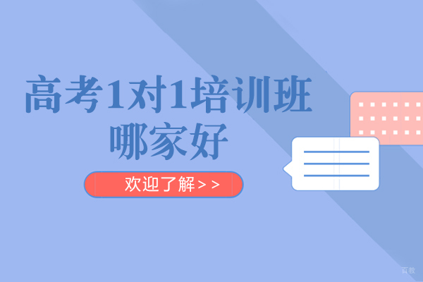 成都高中辅导-成都高考一对一培训班哪家好