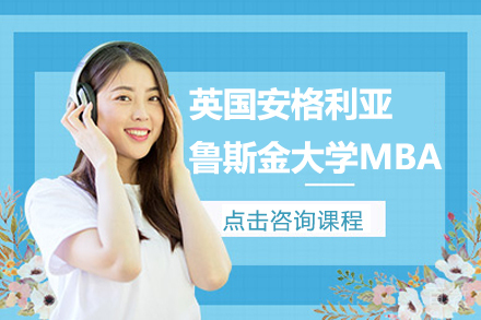 英国安格利亚鲁斯金大学MBA招生简章