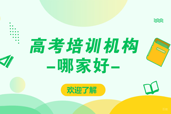 成都高中辅导-成都高考培训机构哪家好