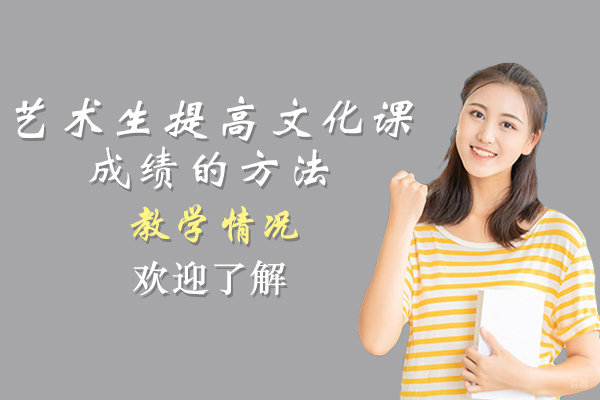 成都高中辅导-成都艺术生提高文化课成绩的方法