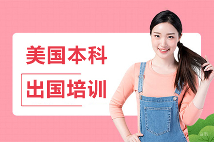北京美国本科出国培训