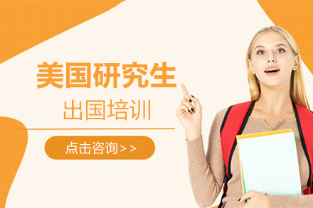 北京美国研究生出国培训