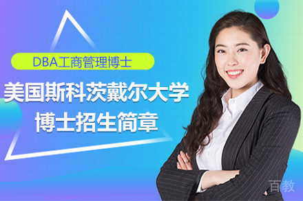 美国斯科茨戴尔大学博士招生简章