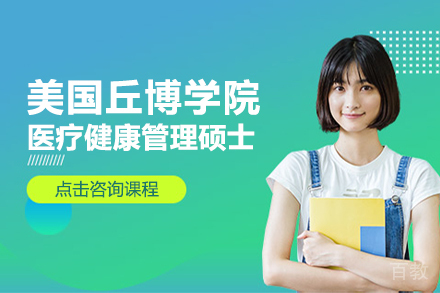 美国丘博学院医疗健康管理硕士学位班