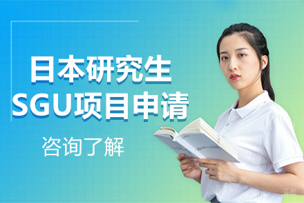 北京日本研究生SGU项目申请