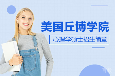 美国丘博学院心理学硕士招生简章