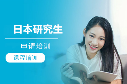 北京日本研究生申请培训