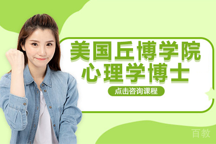 美国丘博学院心理学博士学位班