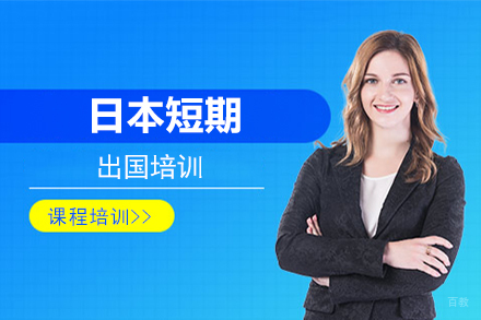 北京日本短期留学培训