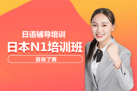 北京日本N1培训班