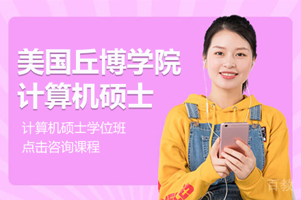 美国丘博学院计算机硕士学位班