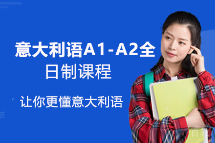 昆明意大利语A1-A2全日制课程