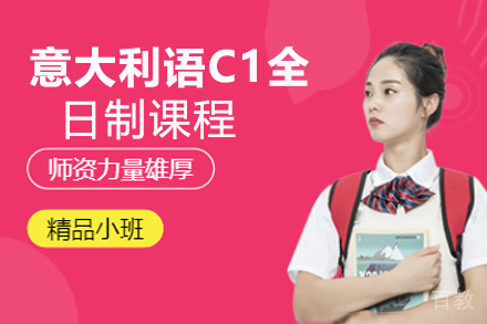 昆明意大利语C1全日制课程