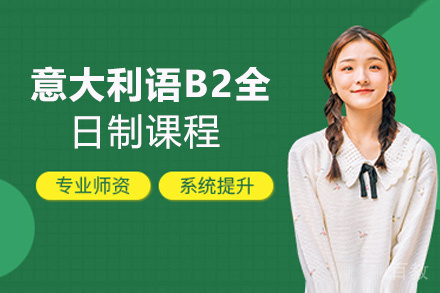 昆明意大利语B2全日制课程