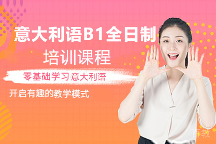 昆明意大利语B1全日制培训课程