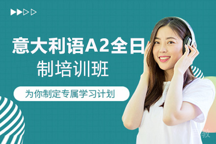 昆明意大利语A2全日制培训班