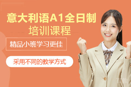 昆明意大利语A1全日制培训课程
