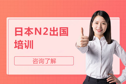 北京日本N2留学培训
