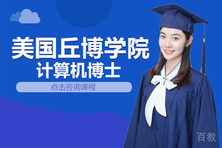 美国丘博学院计算机博士招生简章