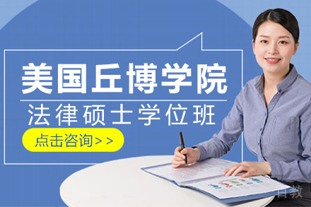美国丘博学院法律硕士招生简章