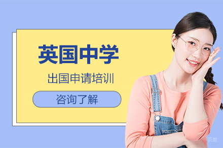 北京英国中学留学申请培训