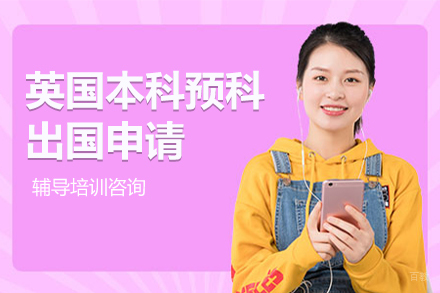 北京英国本科预科留学申请