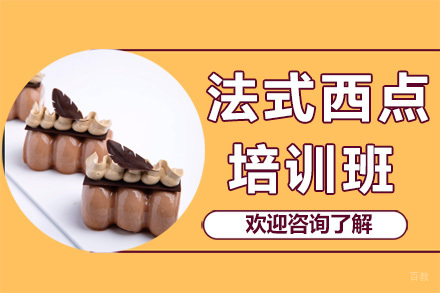 广州法式西点培训班