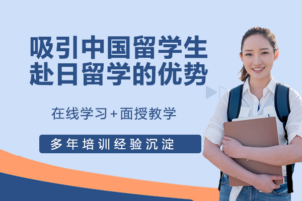 天津小语种-吸引中国留学生，赴日留学的五大优势！