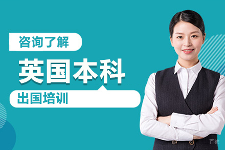 北京英国本科出国培训