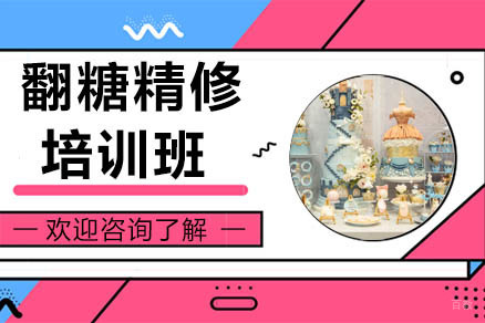 广州翻糖精修培训班