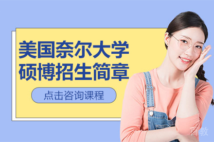 美国奈尔大学硕博班招生简章