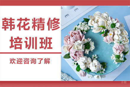 广州韩花精修培训班