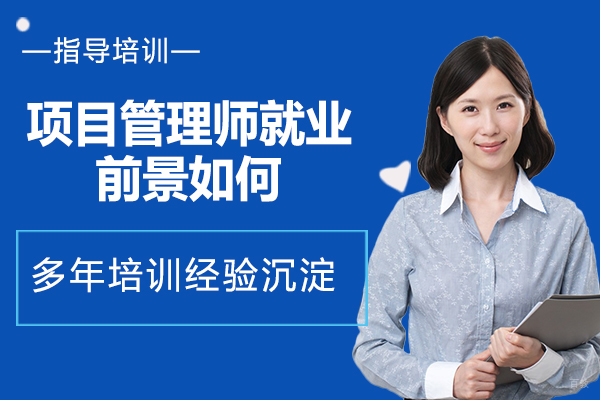 南京建造工程-项目管理师前景如何