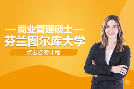 芬兰图尔库大学商业管理硕士招生简章
