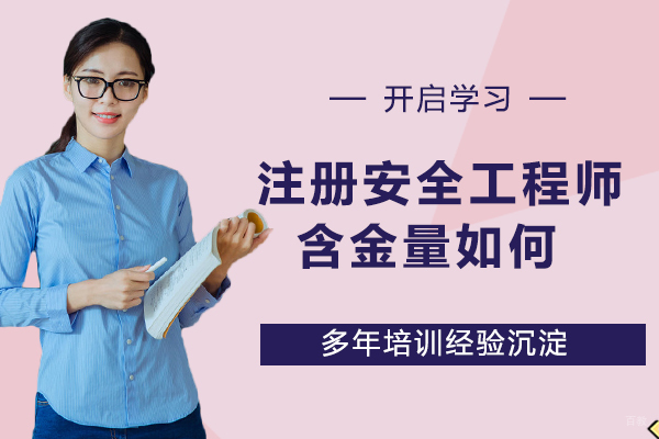 注册安全工程师的含金量如何？