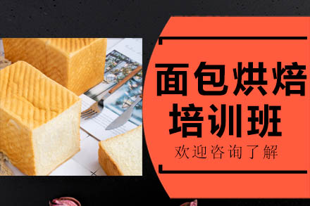 广州面点师面包烘焙培训班