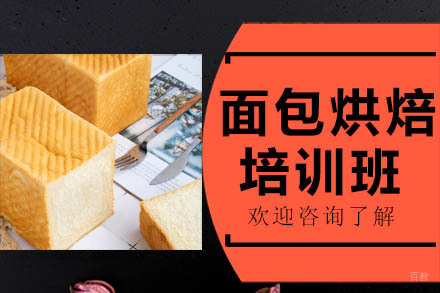 广州面包烘焙培训班