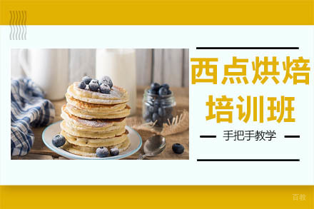 广州西点烘焙培训班