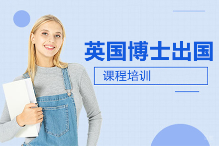 北京英国博士留学申请