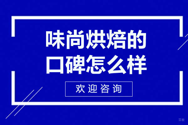广州西点饮品-广州味尚烘焙的口碑怎么样