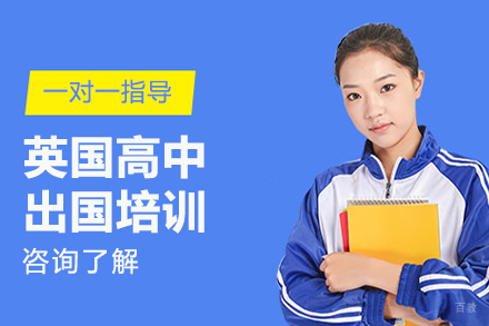 北京英国高中留学培训