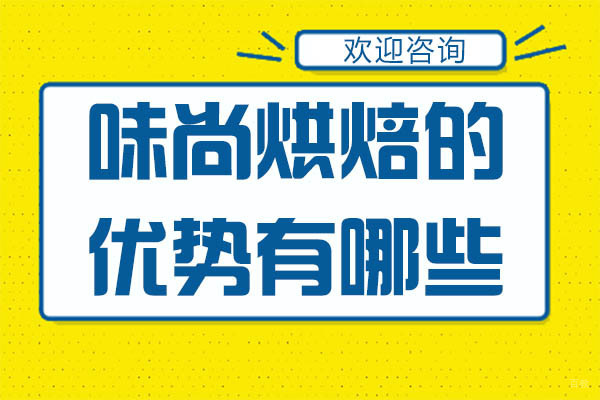 广州西点饮品-广州味尚烘焙的优势有哪些