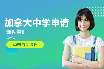 北京加拿大中学申请培训