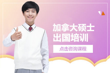 北京加拿大硕士留学培训