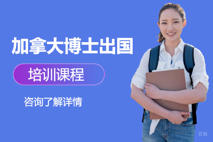 北京加拿大博士留学培训